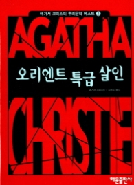 오리엔트 특급 살인 (애거서 크리스티 추리문학 베스트 2)